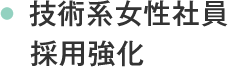 技術系女性社員採用強化