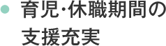 育児・休職期間の支援充実