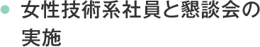 女性技術系社員と懇談会の実施