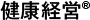 健康経営®