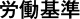 労働基準