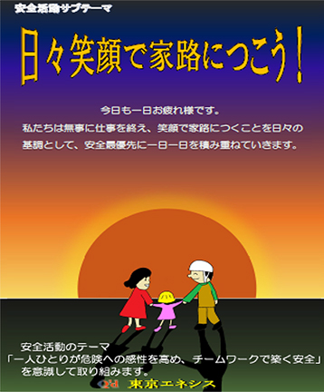 安全活動サブテーマ　日々笑顔で家路につこう