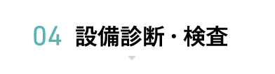 04 設備診断・検査