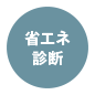 省エネ診断