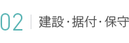 02 建設・据付・保守