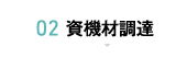 02 資機材調達