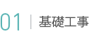 01 基礎工事