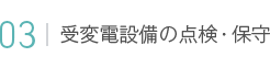 03 受変電設備の点検・保守