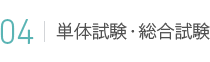 04 単体試験・総合試験