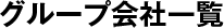 グループ会社一覧