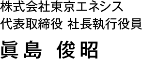 代表取締役 社長執行役員　眞島 俊昭