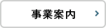 事業案内