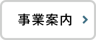 事業案内