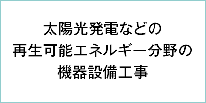 太陽光発電などの再生可能エネルギー分野の機器設備工事