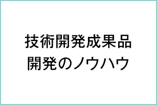 技術開発成果品 開発のノウハウ 